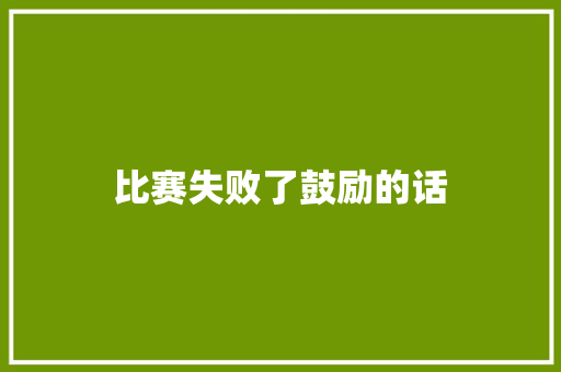 比赛失败了鼓励的话