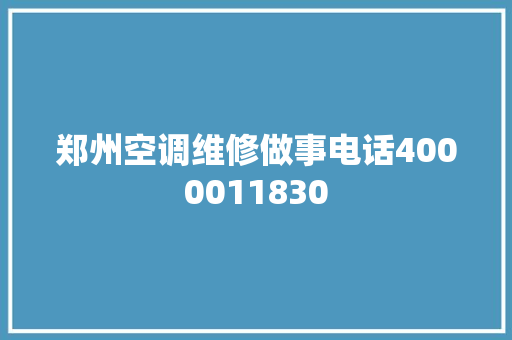 郑州空调维修做事电话4000011830