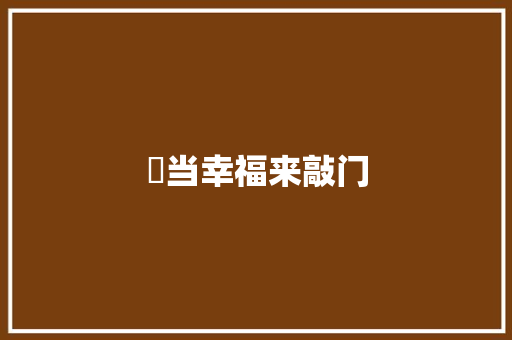 ​当幸福来敲门