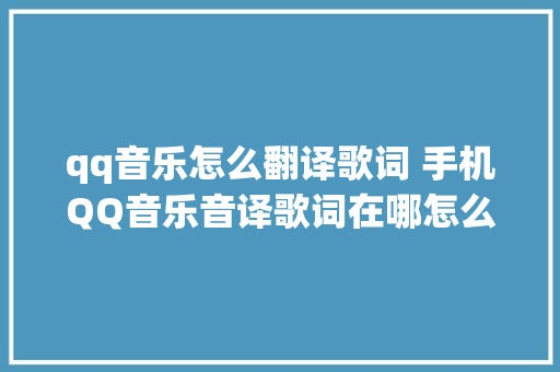 qq音乐怎么翻译歌词 手机QQ音乐音译歌词在哪怎么打开