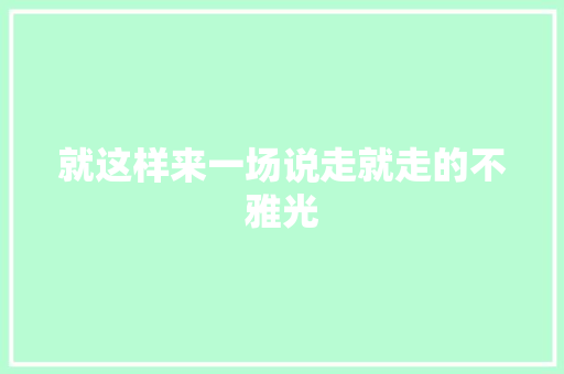 就这样来一场说走就走的不雅光