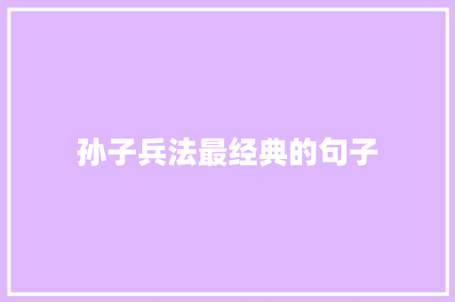 孙子兵法最经典的句子 知识百科