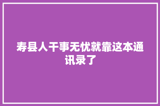 寿县人干事无忧就靠这本通讯录了