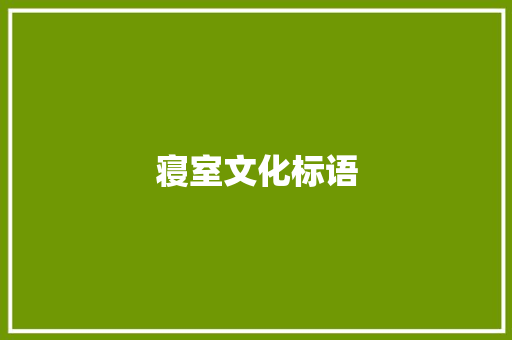 寝室文化标语