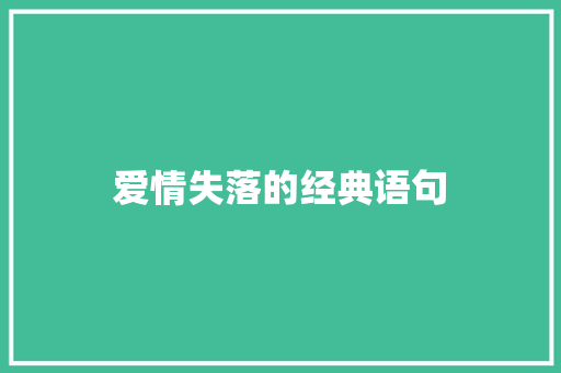 爱情失落的经典语句