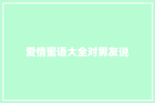 爱情蜜语大全对男友说