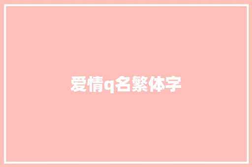 爱情q名繁体字