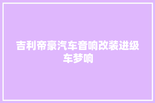吉利帝豪汽车音响改装进级车梦响