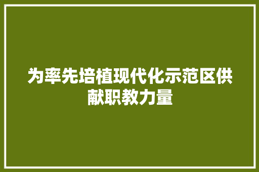 为率先培植现代化示范区供献职教力量