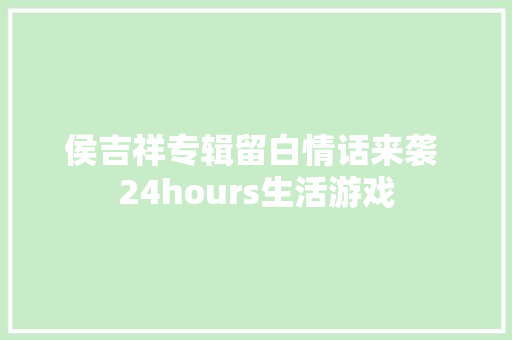 侯吉祥专辑留白情话来袭 24hours生活游戏