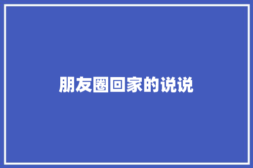 朋友圈回家的说说