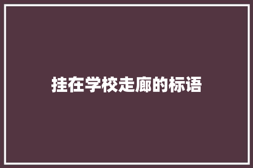 挂在学校走廊的标语