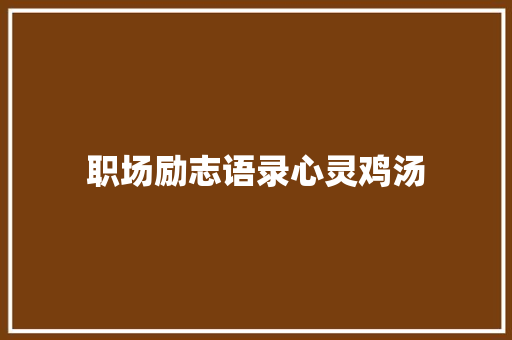 职场励志语录心灵鸡汤