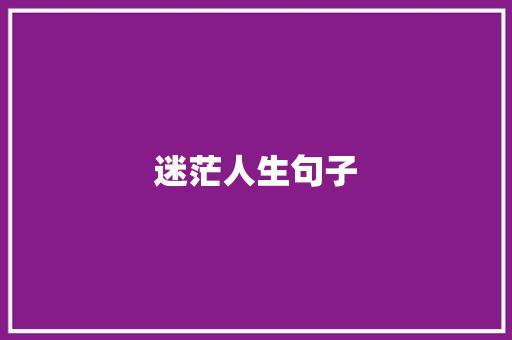 迷茫人生句子