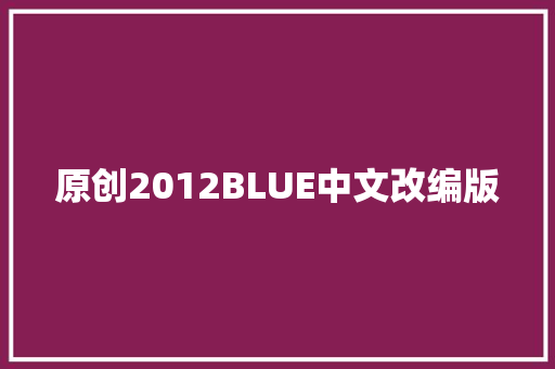 原创2012BLUE中文改编版