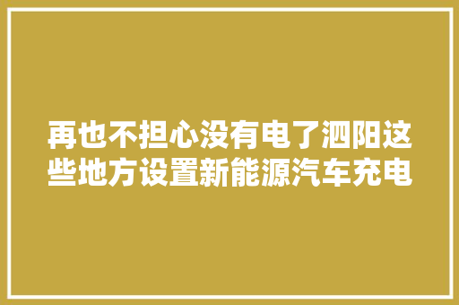 再也不担心没有电了泗阳这些地方设置新能源汽车充电桩