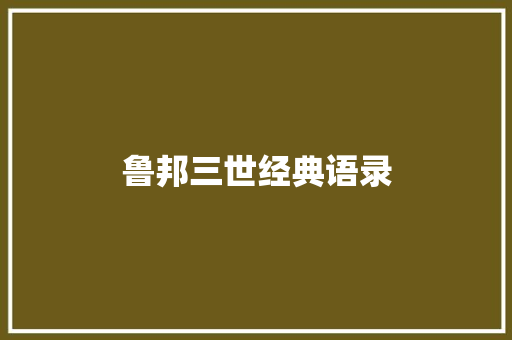 鲁邦三世经典语录