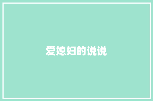 爱媳妇的说说