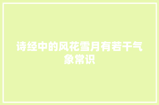 诗经中的风花雪月有若干气象常识