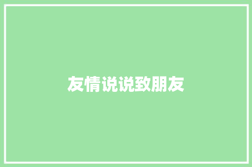 友情说说致朋友