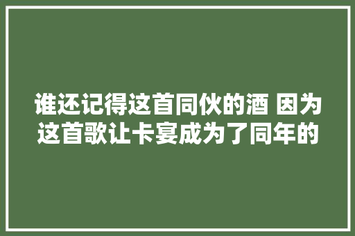谁还记得这首同伙的酒 因为这首歌让卡宴成为了同年的热销车型