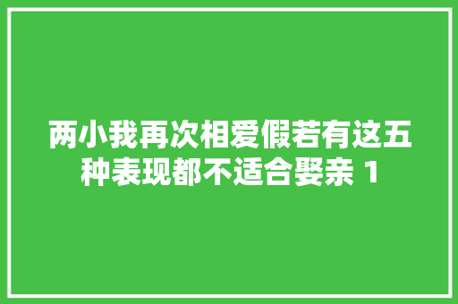 两小我再次相爱假若有这五种表现都不适合娶亲 1