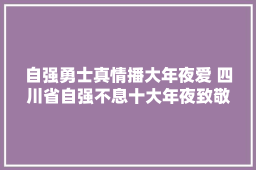 自强勇士真情播大年夜爱 四川省自强不息十大年夜致敬人物曾广辉的公益之路