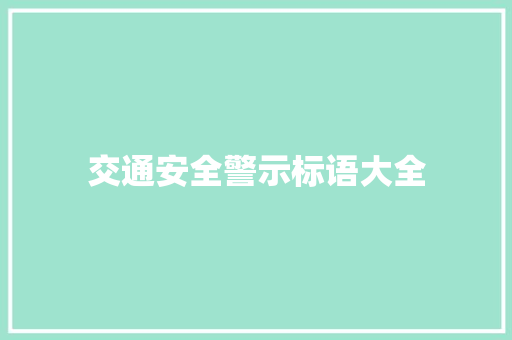 交通安全警示标语大全