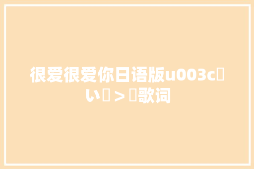 很爱很爱你日语版u003c長い間＞ー歌词