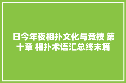 日今年夜相扑文化与竞技 第十章 相扑术语汇总终末篇