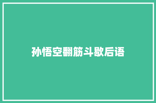 孙悟空翻筋斗歇后语