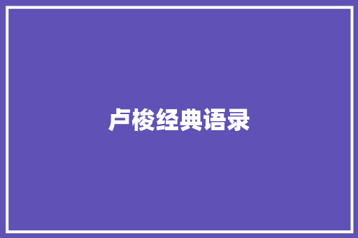 卢梭经典语录