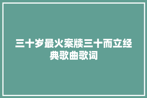 三十岁最火案牍三十而立经典歌曲歌词