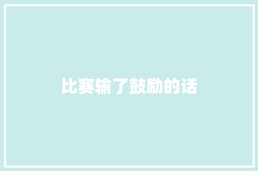 比赛输了鼓励的话