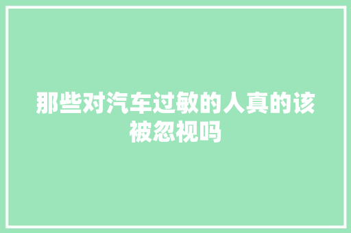 那些对汽车过敏的人真的该被忽视吗