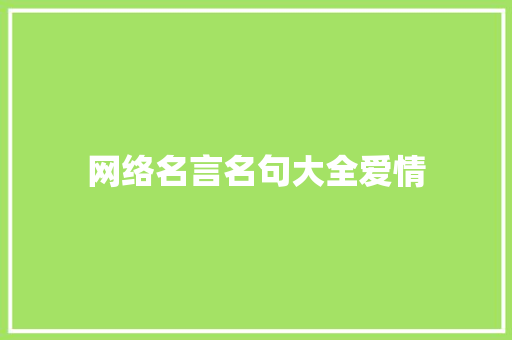 网络名言名句大全爱情