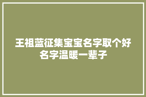 王祖蓝征集宝宝名字取个好名字温暖一辈子