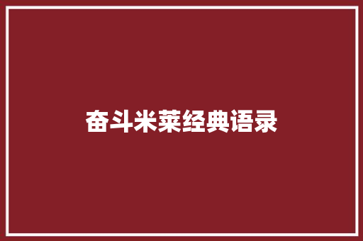奋斗米莱经典语录