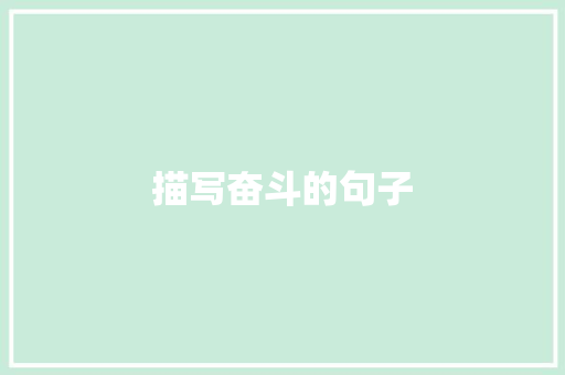 描写奋斗的句子