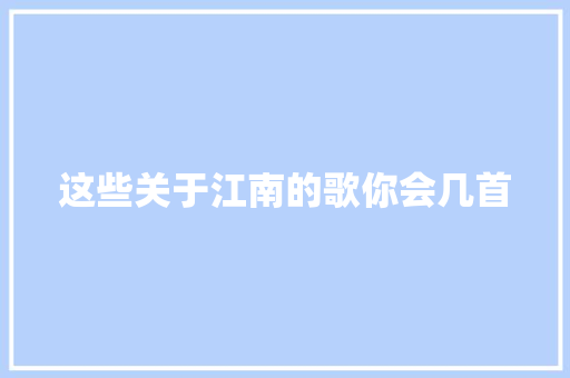 这些关于江南的歌你会几首