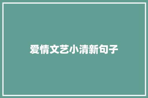 爱情文艺小清新句子