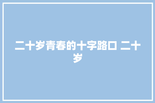 二十岁青春的十字路口 二十岁