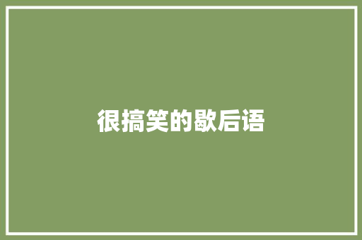 很搞笑的歇后语
