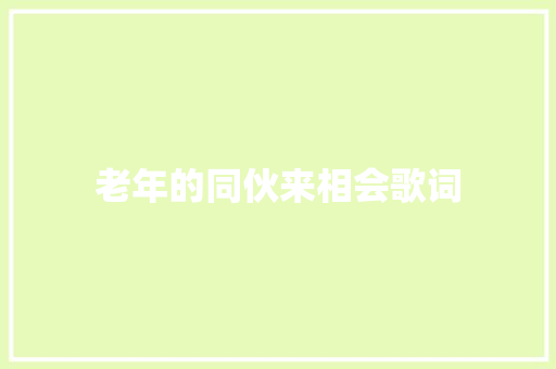 老年的同伙来相会歌词