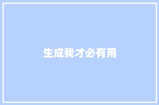 生成我才必有用 休闲娱乐