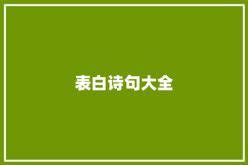 表白诗句大全