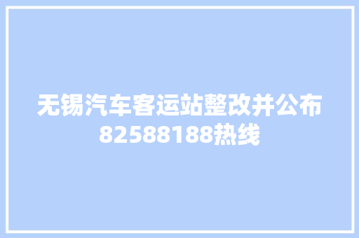 无锡汽车客运站整改并公布82588188热线 汽车知识