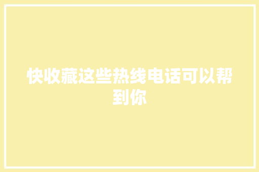 快收藏这些热线电话可以帮到你