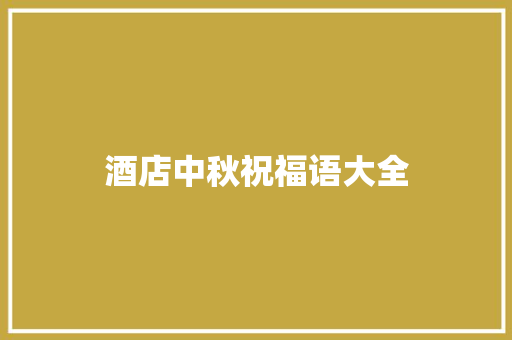 酒店中秋祝福语大全