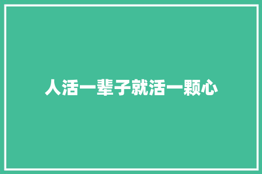 人活一辈子就活一颗心